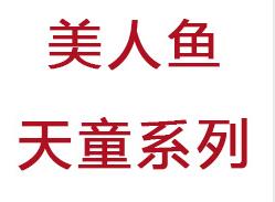 美人魚(yú)天童兒童耳背式峰力助聽(tīng)器